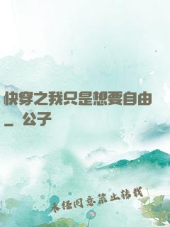 快穿之我只是想要自由
