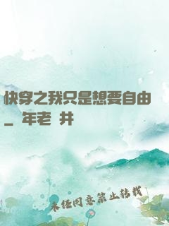 快穿之我只是想要自由