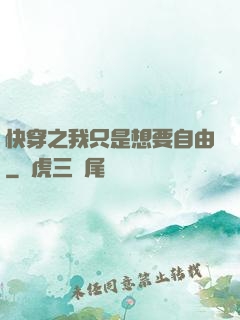 快穿之我只是想要自由