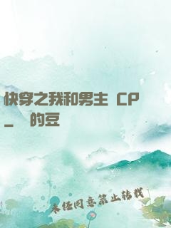 快穿之我和男主組CP
