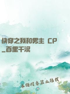 快穿之我和男主組CP