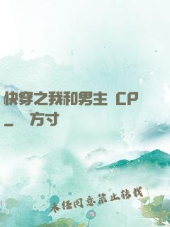 快穿之我和男主組CP