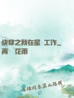 快穿之我在星際工作