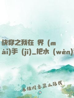 快穿之我在異界賣(mài)手機(jī)