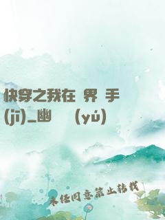 快穿之我在異界賣手機(jī)