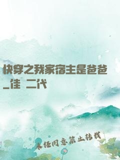 快穿之我家宿主是爸爸