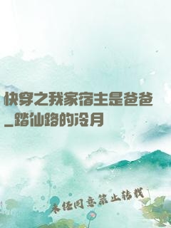 快穿之我家宿主是爸爸