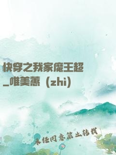 快穿之我家魔王超無敵