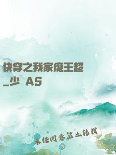 快穿之我家魔王超無敵