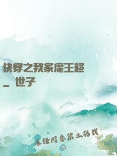快穿之我家魔王超無敵