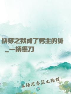 快穿之我成了男主的外掛