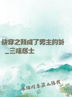 快穿之我成了男主的外掛
