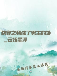 快穿之我成了男主的外掛