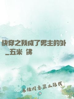 快穿之我成了男主的外掛