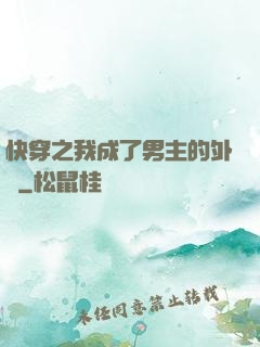 快穿之我成了男主的外掛