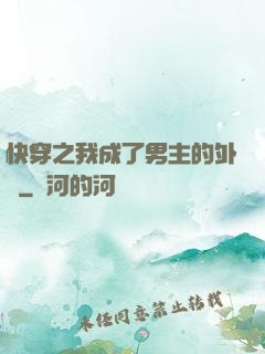快穿之我成了男主的外掛