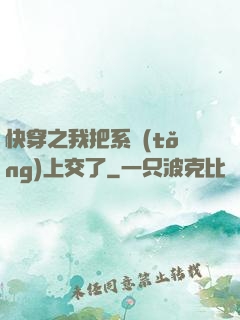 快穿之我把系統(tǒng)上交了
