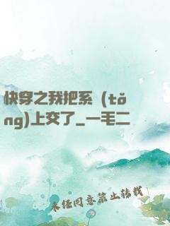快穿之我把系統(tǒng)上交了