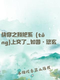 快穿之我把系統(tǒng)上交了