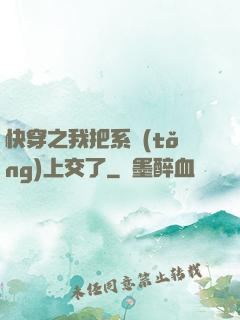 快穿之我把系統(tǒng)上交了
