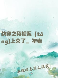 快穿之我把系統(tǒng)上交了