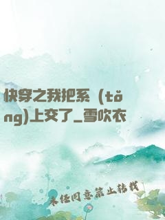 快穿之我把系統(tǒng)上交了