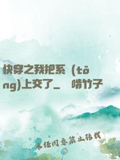 快穿之我把系統(tǒng)上交了