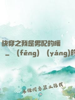 快穿之我是男配的暖寶寶