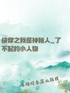 快穿之我是神秘人