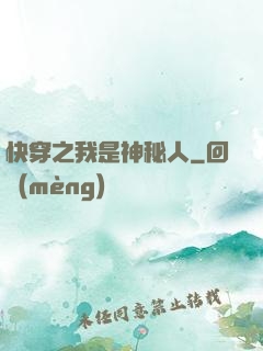 快穿之我是神秘人