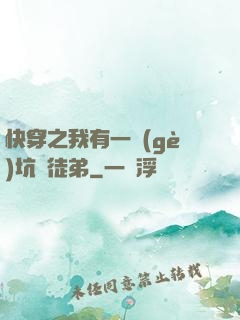 快穿之我有一個(gè)坑貨徒弟