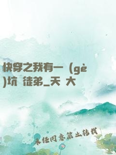 快穿之我有一個(gè)坑貨徒弟