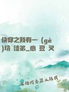 快穿之我有一個(gè)坑貨徒弟