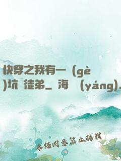 快穿之我有一個(gè)坑貨徒弟