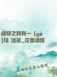 快穿之我有一個(gè)坑貨徒弟