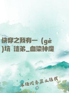 快穿之我有一個(gè)坑貨徒弟
