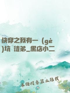 快穿之我有一個(gè)坑貨徒弟