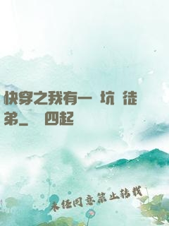 快穿之我有一個坑貨徒弟