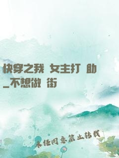 快穿之我為女主打輔助
