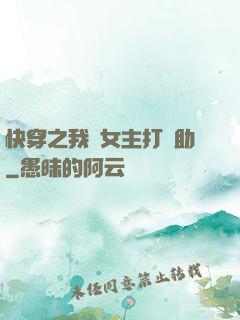 快穿之我為女主打輔助