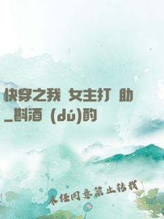 快穿之我為女主打輔助