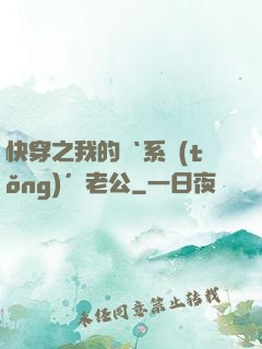 快穿之我的‘系統(tǒng)’老公