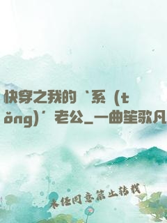 快穿之我的‘系統(tǒng)’老公