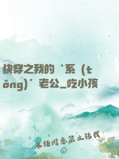 快穿之我的‘系統(tǒng)’老公