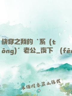 快穿之我的‘系統(tǒng)’老公