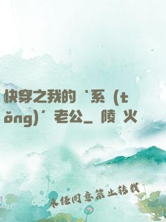 快穿之我的‘系統(tǒng)’老公