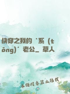 快穿之我的‘系統(tǒng)’老公