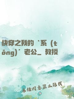 快穿之我的‘系統(tǒng)’老公