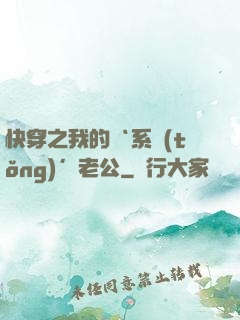快穿之我的‘系統(tǒng)’老公