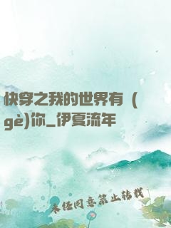 快穿之我的世界有個(gè)你